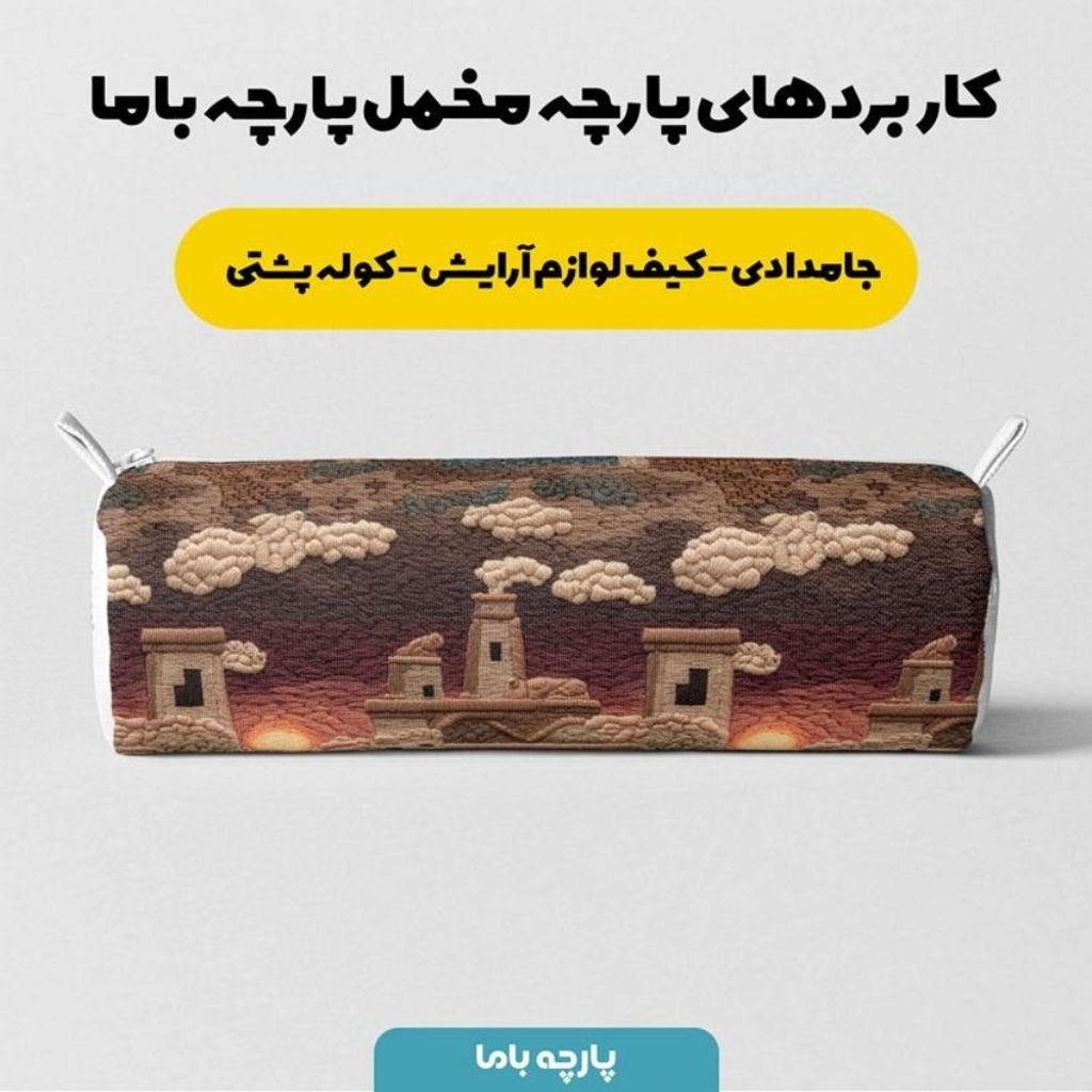 مشخصات پارچه مخمل روبالشی پارچه باما طرح سه بعدی شهر کویری کد 5014098