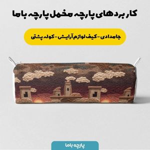مشخصات پارچه مخمل روبالشی پارچه باما طرح سه بعدی شهر کویری کد 5014098