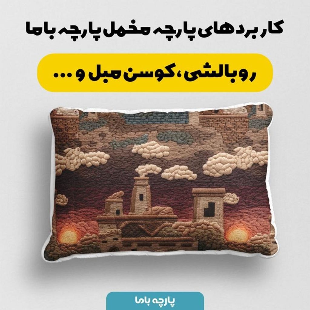خرید انلاین پارچه مخمل روبالشی پارچه باما طرح سه بعدی شهر کویری کد 5014098