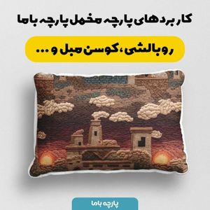 خرید انلاین پارچه مخمل روبالشی پارچه باما طرح سه بعدی شهر کویری کد 5014098