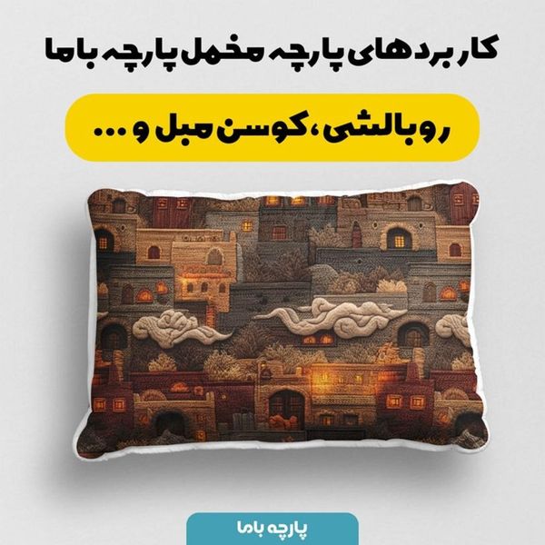 پارچه مخمل روبالشی پارچه باما طرح سه بعدی شهر کویری کد 5014099