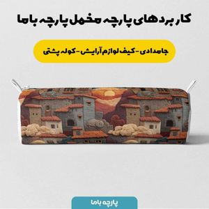 خرید آنلاین پارچه مخمل روبالشی پارچه باما طرح سه بعدی شهر کویری کد 5014100
