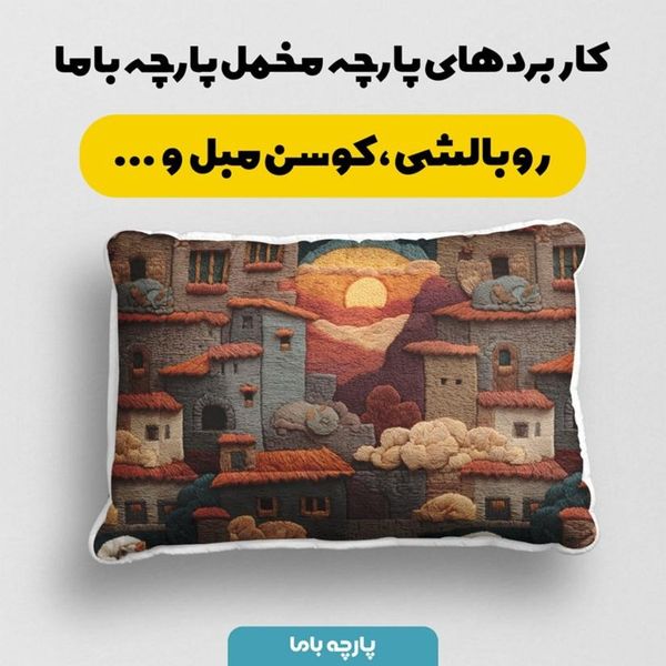 پارچه مخمل روبالشی پارچه باما طرح سه بعدی شهر کویری کد 5014100