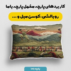 فروش اینترنتی پارچه مخمل روبالشی پارچه باما طرح سه بعدی طبیعت روستایی کد 5014101