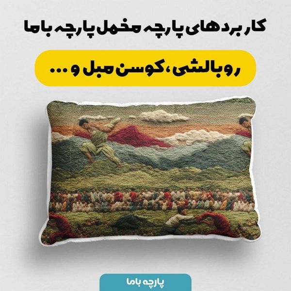 پارچه مخمل روبالشی پارچه باما طرح سه بعدی طبیعت روستایی کد 5014101