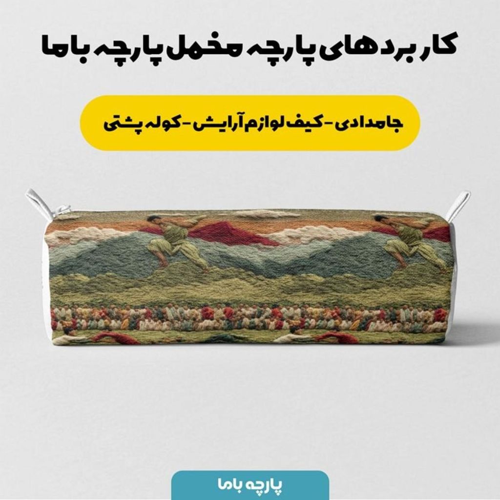 خرید انلاین پارچه مخمل روبالشی پارچه باما طرح سه بعدی طبیعت روستایی کد 5014101