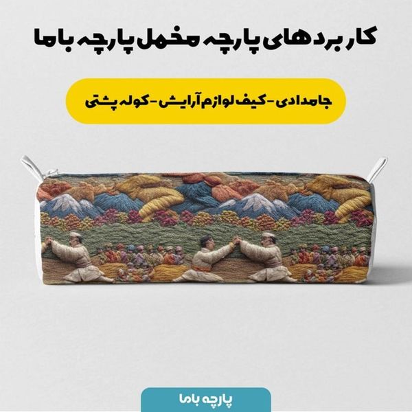 پارچه مخمل روبالشی پارچه باما طرح سه بعدی زندگی روستایی کد 5014102