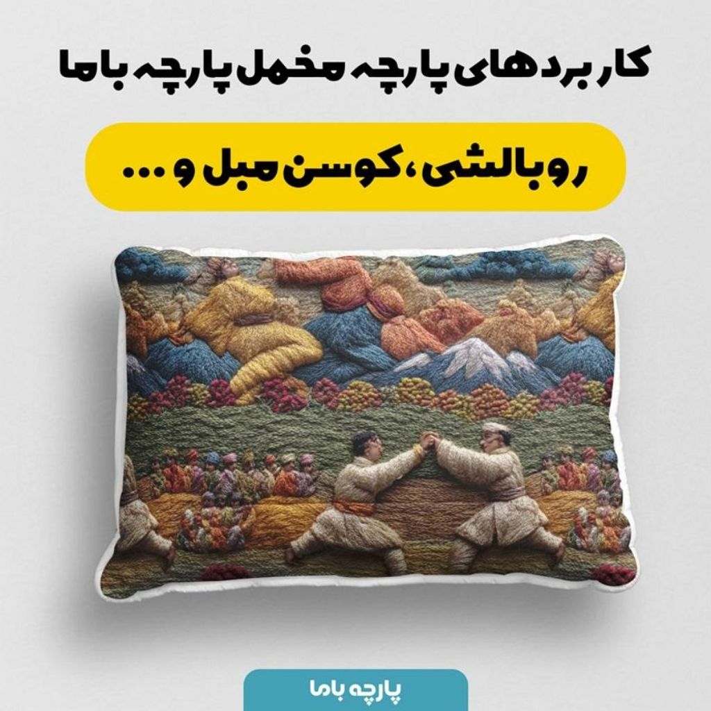 خرید انلاین پارچه مخمل روبالشی پارچه باما طرح سه بعدی زندگی روستایی کد 5014102