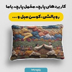 خرید انلاین پارچه مخمل روبالشی پارچه باما طرح سه بعدی زندگی روستایی کد 5014102