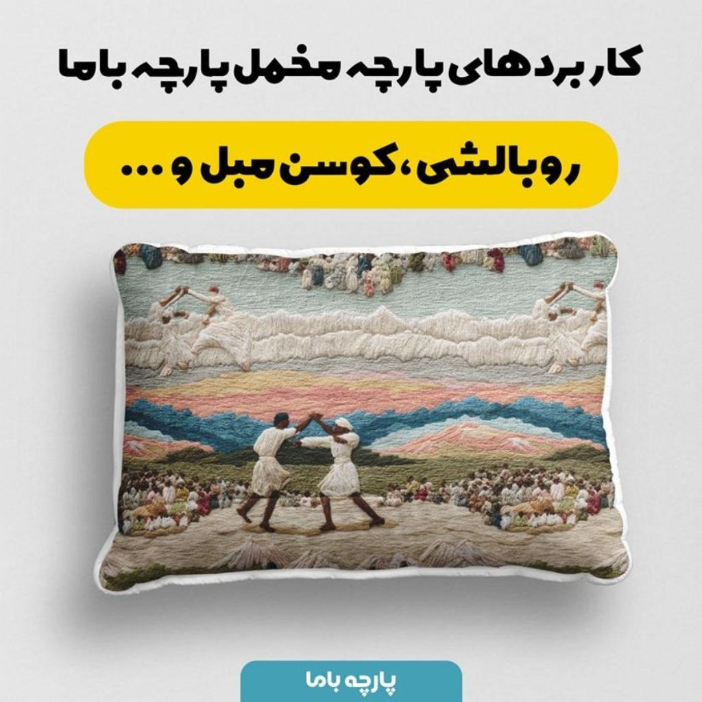 مشخصات پارچه مخمل روبالشی پارچه باما طرح سه بعدی زندگی روستایی کد 5014103