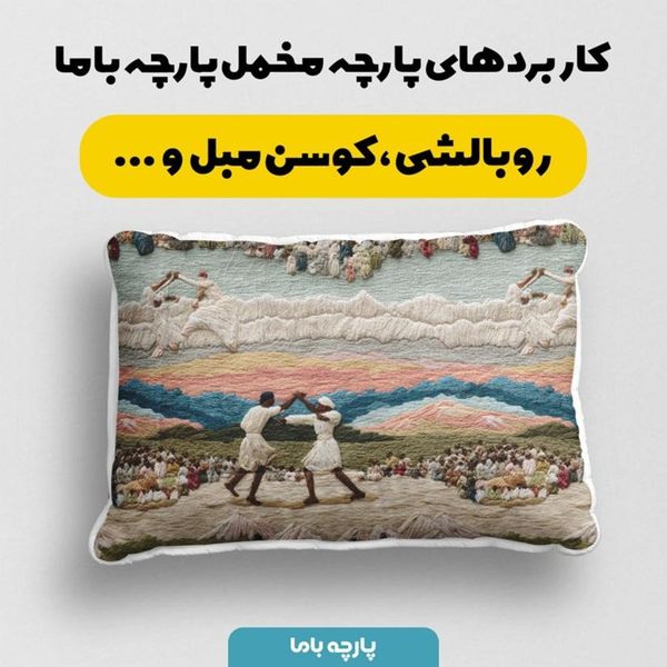 پارچه مخمل روبالشی پارچه باما طرح سه بعدی زندگی روستایی کد 5014103