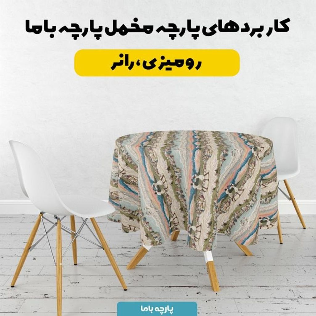 فروش اینترنتی پارچه مخمل روبالشی پارچه باما طرح سه بعدی زندگی روستایی کد 5014103