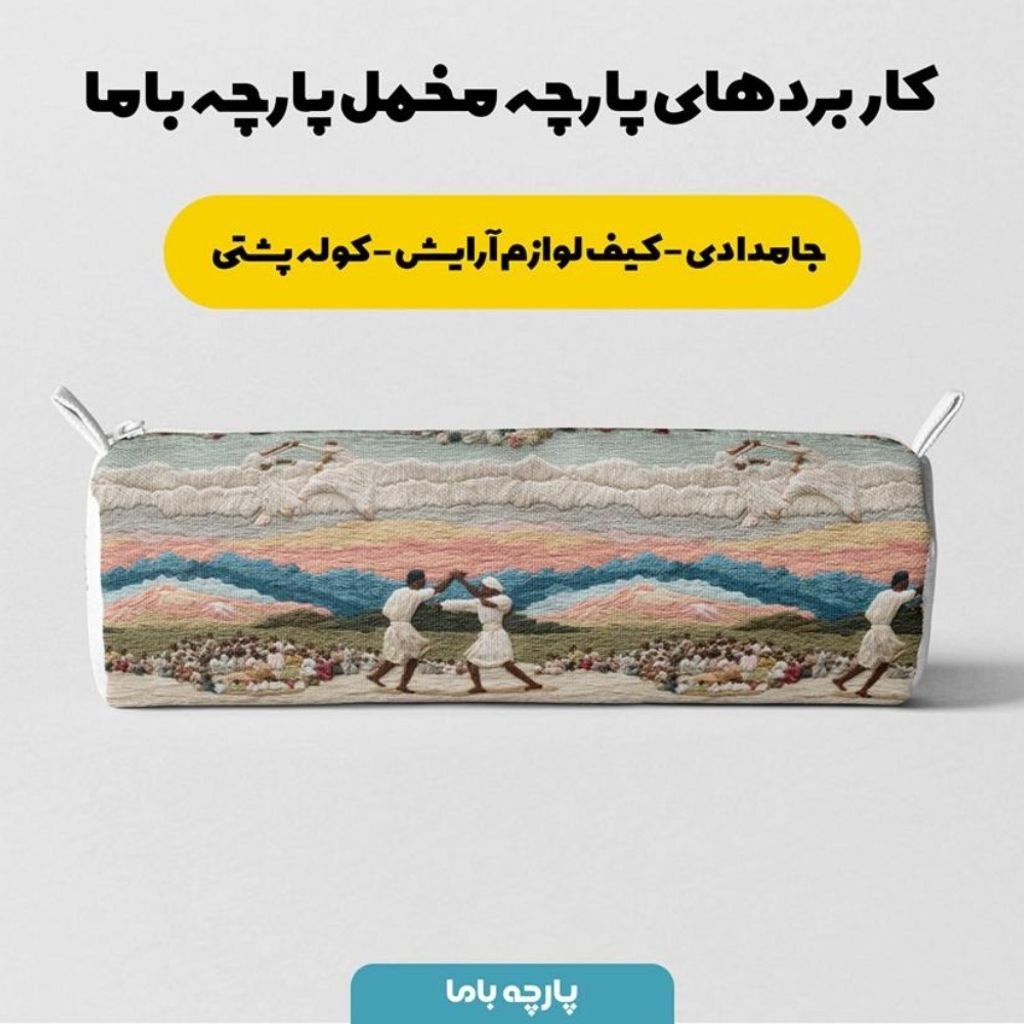 قیمت ارزان پارچه مخمل روبالشی پارچه باما طرح سه بعدی زندگی روستایی کد 5014103
