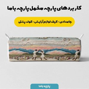 قیمت ارزان پارچه مخمل روبالشی پارچه باما طرح سه بعدی زندگی روستایی کد 5014103