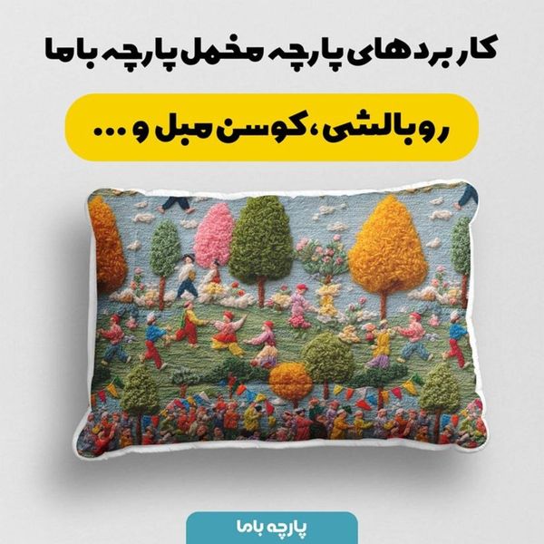 پارچه مخمل روبالشی پارچه باما طرح سه بعدی زندگی روستایی کد 5014105