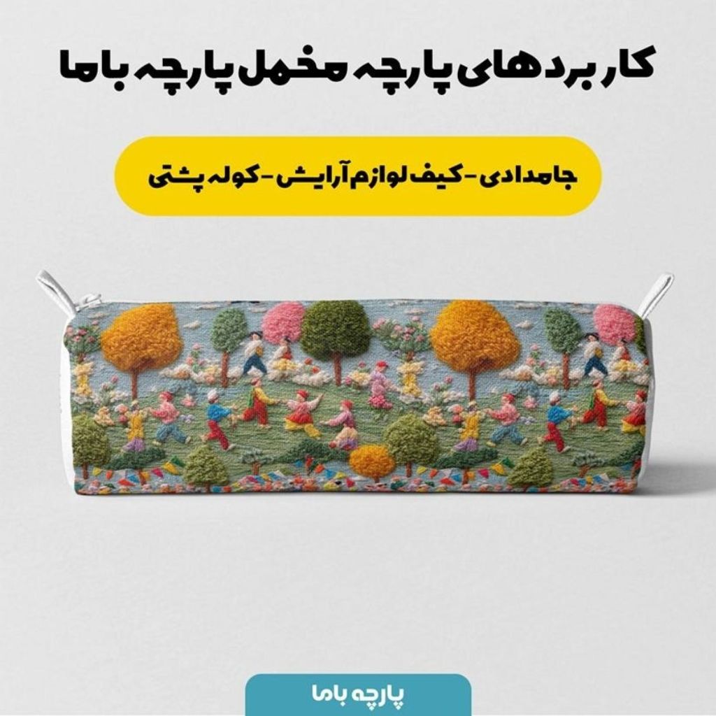 خرید آنلاین پارچه مخمل روبالشی پارچه باما طرح سه بعدی زندگی روستایی کد 5014105