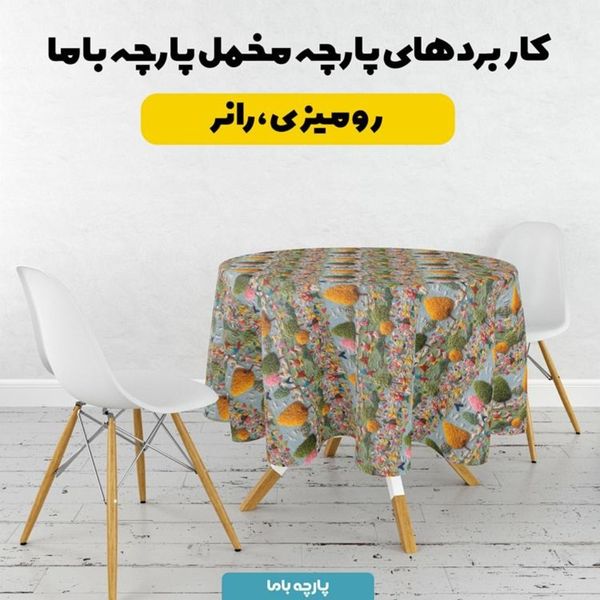 پارچه مخمل روبالشی پارچه باما طرح سه بعدی زندگی روستایی کد 5014105