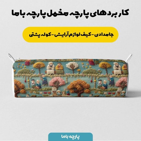 پارچه مخمل روبالشی پارچه باما طرح سه بعدی زندگی روستایی کد 5014106