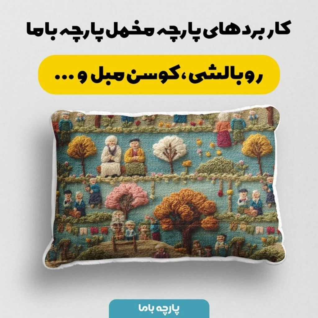 فروش اینترنتی پارچه مخمل روبالشی پارچه باما طرح سه بعدی زندگی روستایی کد 5014106