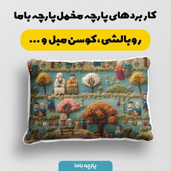 پارچه مخمل روبالشی پارچه باما طرح سه بعدی زندگی روستایی کد 5014106