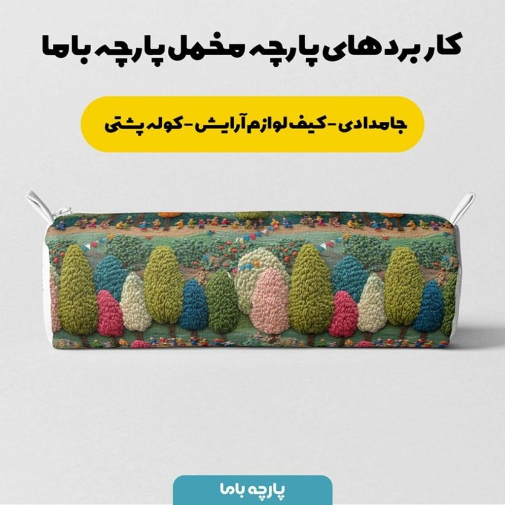 خرید آنلاین پارچه مخمل روبالشی پارچه باما طرح سه بعدی درخت کد 5014107
