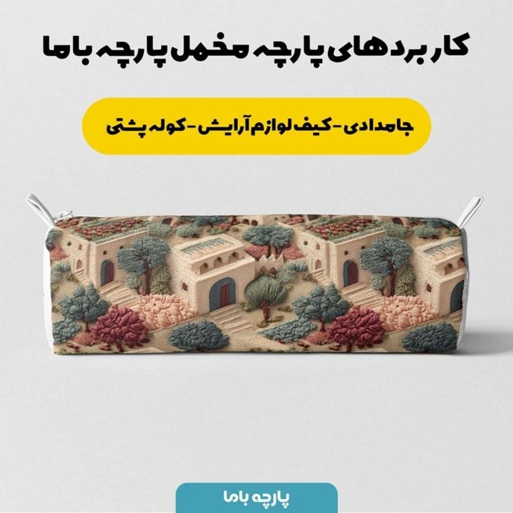 خرید اینترنتی پارچه مخمل روبالشی پارچه باما طرح سه بعدی خانه روستایی  کد 5014109