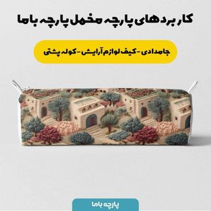 خرید اینترنتی پارچه مخمل روبالشی پارچه باما طرح سه بعدی خانه روستایی  کد 5014109