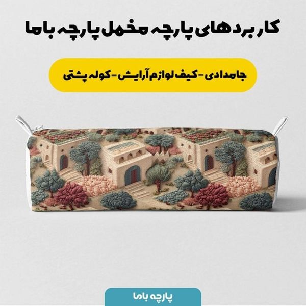 پارچه مخمل روبالشی پارچه باما طرح سه بعدی خانه روستایی  کد 5014109