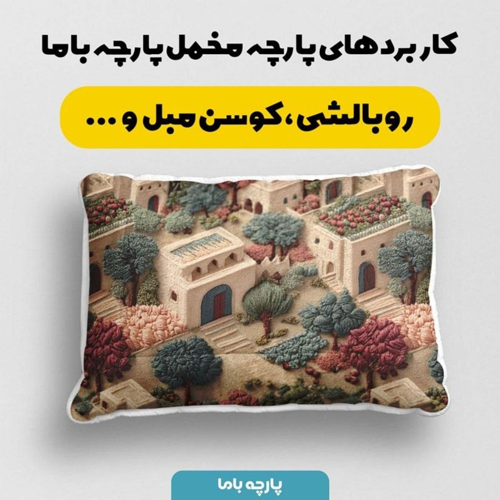 خرید اینترنتی پارچه مخمل روبالشی پارچه باما طرح سه بعدی خانه روستایی  کد 5014109