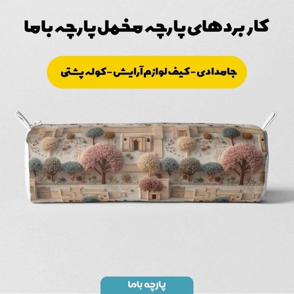 پارچه مخمل روبالشی پارچه باما طرح سه بعدی خانه روستایی  کد 5014110
