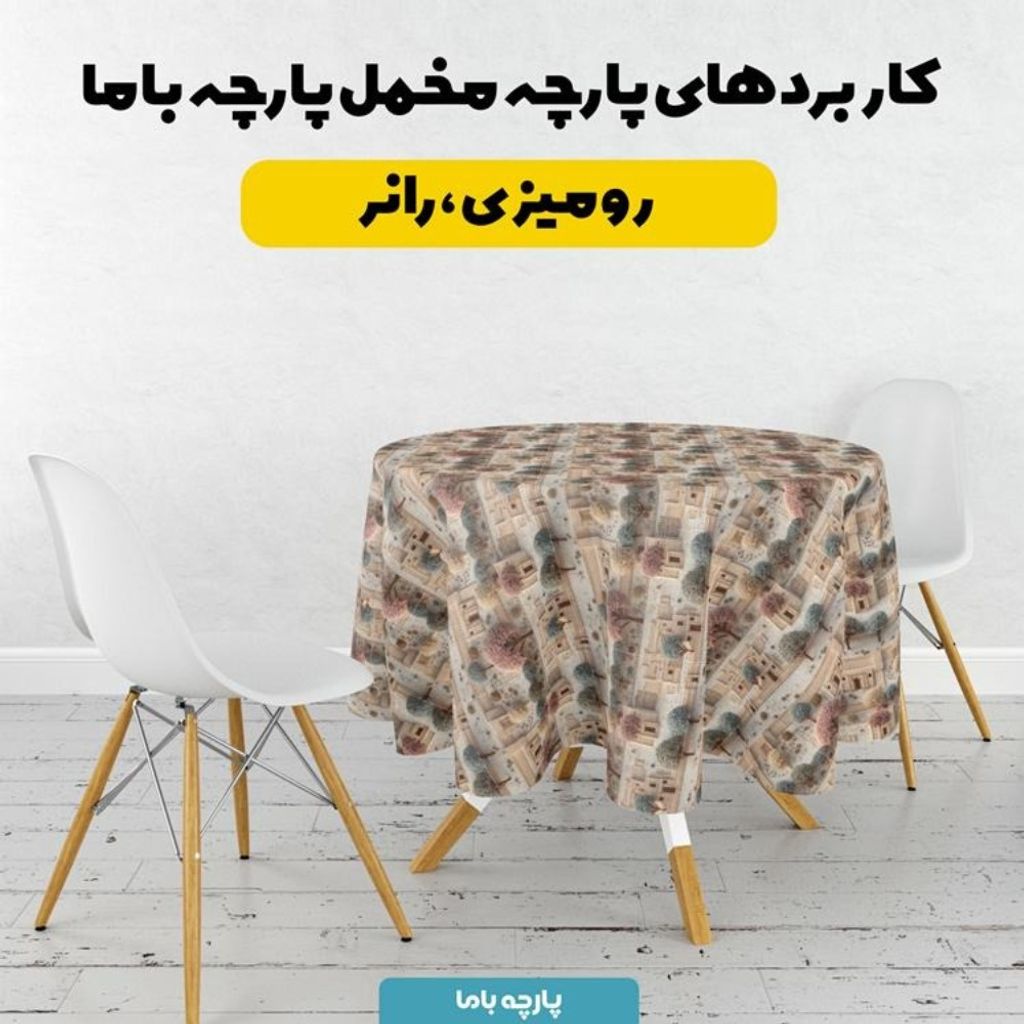 خرید انلاین پارچه مخمل روبالشی پارچه باما طرح سه بعدی خانه روستایی  کد 5014110