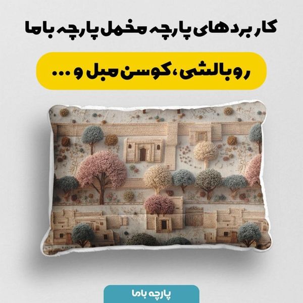 پارچه مخمل روبالشی پارچه باما طرح سه بعدی خانه روستایی  کد 5014110