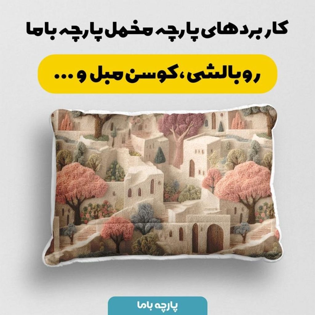 خرید انلاین پارچه مخمل روبالشی پارچه باما طرح سه بعدی خانه روستایی  کد 5014111