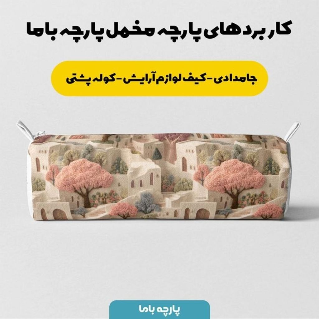 خرید آنلاین پارچه مخمل روبالشی پارچه باما طرح سه بعدی خانه روستایی  کد 5014111