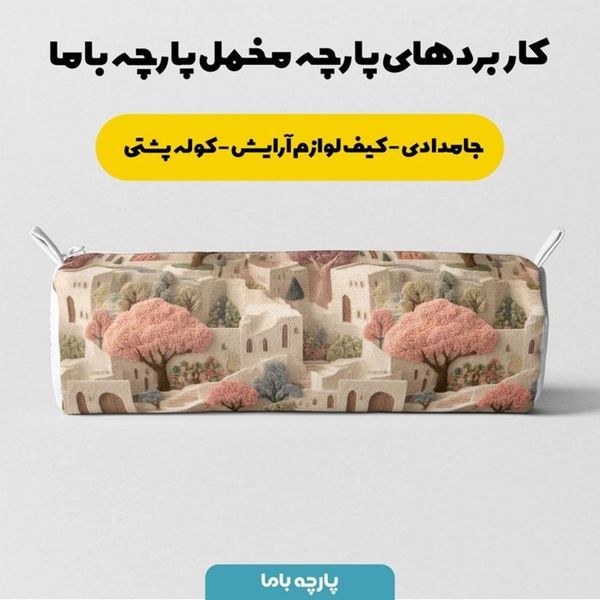 پارچه مخمل روبالشی پارچه باما طرح سه بعدی خانه روستایی  کد 5014111