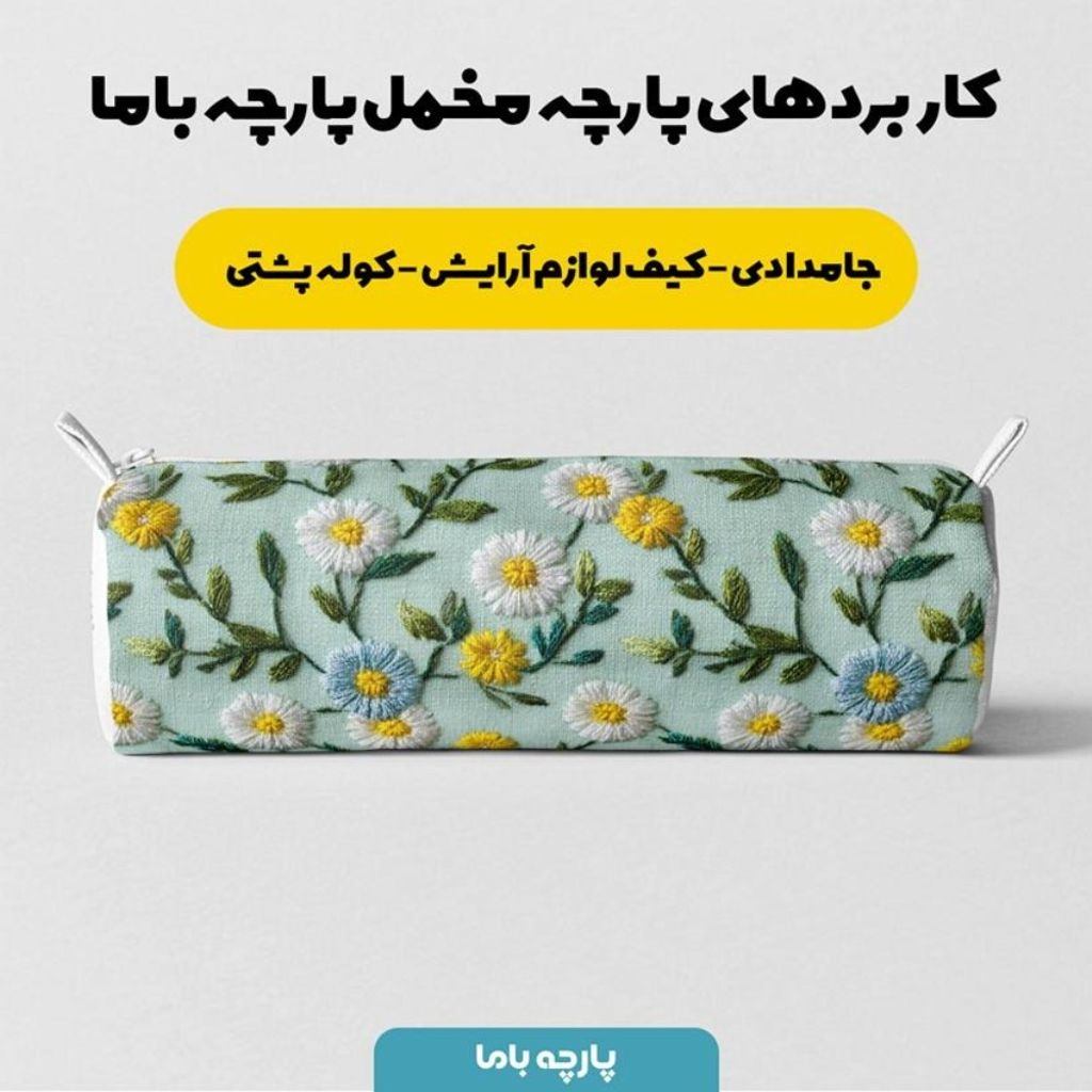 خرید انلاین پارچه مخمل روبالشی پارچه باما طرح سه بعدی گل بابونه کد 5014112