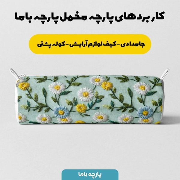 پارچه مخمل روبالشی پارچه باما طرح سه بعدی گل بابونه کد 5014112