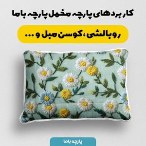 قیمت ارزان پارچه مخمل روبالشی پارچه باما طرح سه بعدی گل بابونه کد 5014112