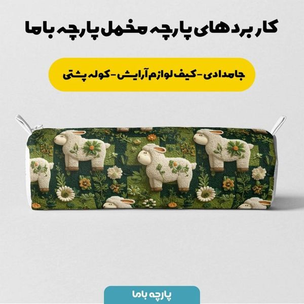 پارچه مخمل روبالشی پارچه باما طرح سه بعدی ببعی بازیگوش کد 5014115