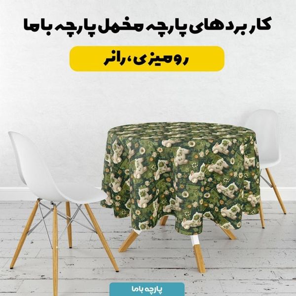 پارچه مخمل روبالشی پارچه باما طرح سه بعدی ببعی بازیگوش کد 5014115