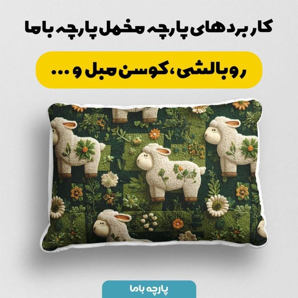 فروش اینترنتی پارچه مخمل روبالشی پارچه باما طرح سه بعدی ببعی بازیگوش کد 5014115