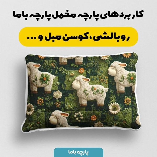 پارچه مخمل روبالشی پارچه باما طرح سه بعدی ببعی بازیگوش کد 5014115