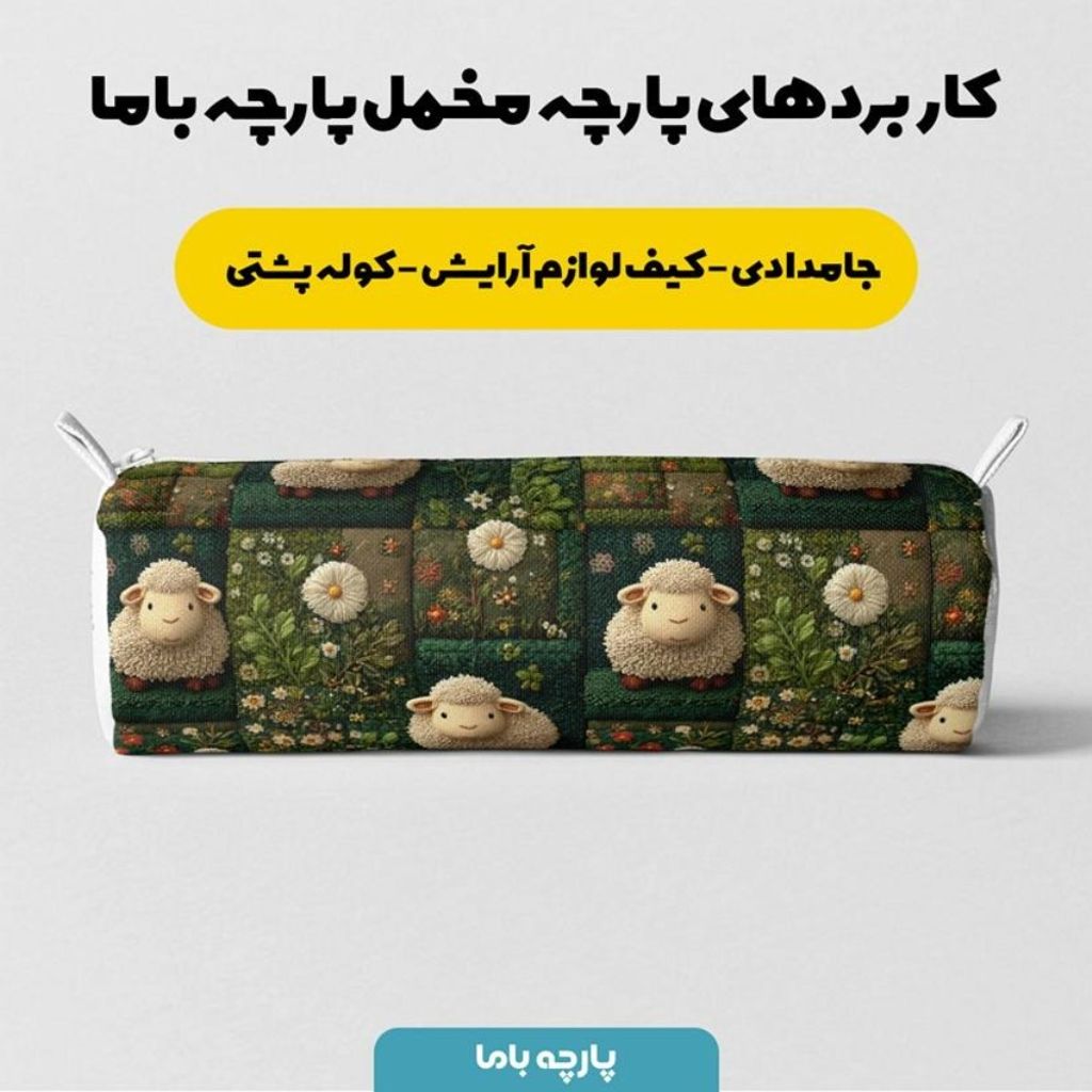 خرید آنلاین پارچه مخمل روبالشی پارچه باما طرح سه بعدی ببعی بازیگوش کد 5014116