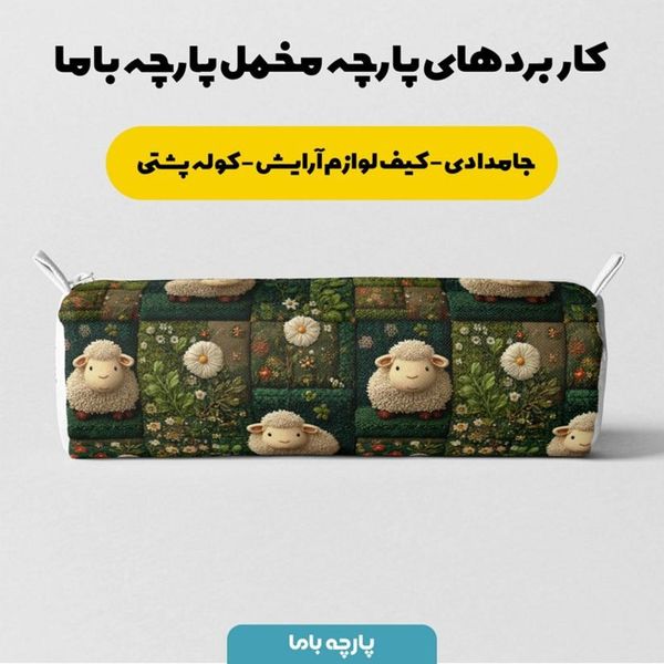 پارچه مخمل روبالشی پارچه باما طرح سه بعدی ببعی بازیگوش کد 5014116