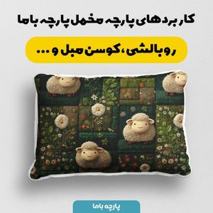 خرید اینترنتی پارچه مخمل روبالشی پارچه باما طرح سه بعدی ببعی بازیگوش کد 5014116
