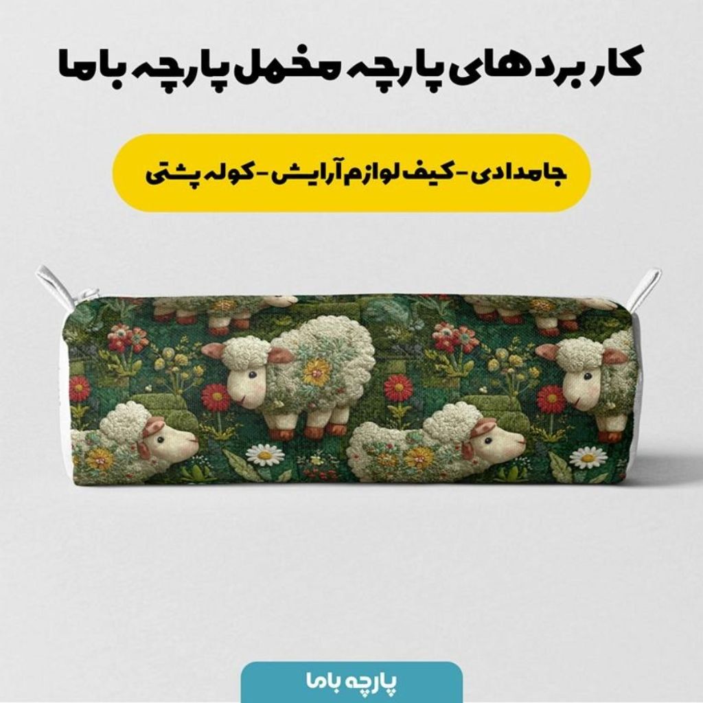 فروش اینترنتی پارچه مخمل روبالشی پارچه باما طرح سه بعدی ببعی بازیگوش کد 5014117