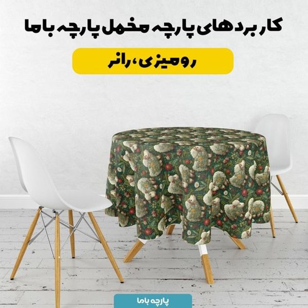 پارچه مخمل روبالشی پارچه باما طرح سه بعدی ببعی بازیگوش کد 5014117