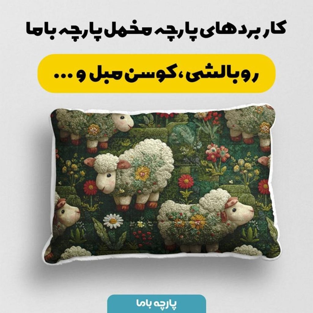 خرید اینترنتی پارچه مخمل روبالشی پارچه باما طرح سه بعدی ببعی بازیگوش کد 5014117