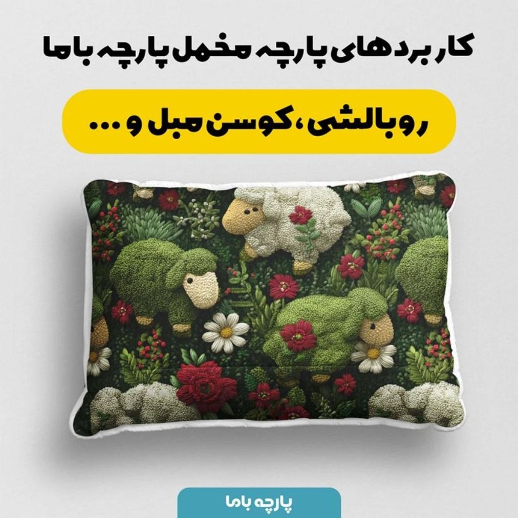 خرید اینترنتی پارچه مخمل روبالشی پارچه باما طرح سه بعدی ببعی بازیگوش کد 5014118
