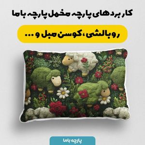 خرید اینترنتی پارچه مخمل روبالشی پارچه باما طرح سه بعدی ببعی بازیگوش کد 5014118